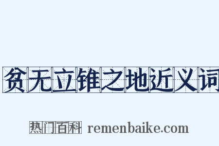 贫无立锥之地近义词是什么意思的图片
